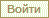 Войти